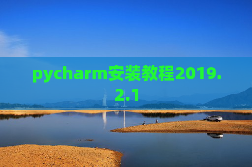 pycharm安装教程2019.2.1